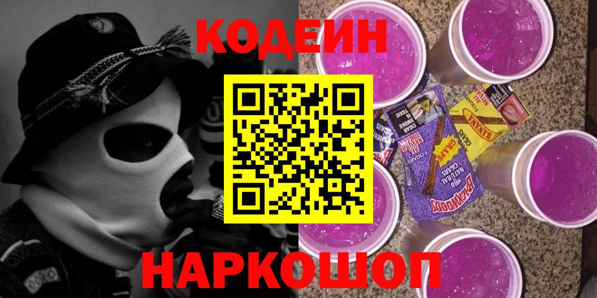 Клинцы  Кодеиновый сироп Lean напиток Lean (лин)  Кодеин Purple Drank  Вход с VPN 